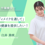 【臼井 美咲 / 作業療法士】「ボディメイクを通して」一生分の健康を提供したい！