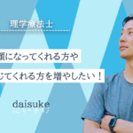 【daisuke / 理学療法士】笑顔になってくれる方や幸せを感じてくれる方を増やしたい！