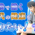 【鈴木 翔 / 理学療法士】運動で働く世代の健康を守りたい！