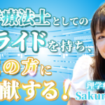 【Sakura Best / 理学療法士】理学療法士としてのプライドを持ち、多くの方に貢献する！