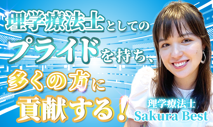 【Sakura Best / 理学療法士】理学療法士としてのプライドを持ち、多くの方に貢献する！