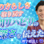 【竹谷 光司 / 理学療法士】その方らしさを取り戻す、訪問リハビリの奥深さを伝えたい！