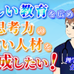 【かいと / 理学療法士】正しい教育を広め、思考力の高い人材を育成したい！