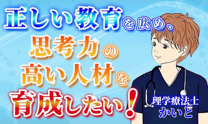 【かいと / 理学療法士】正しい教育を広め、思考力の高い人材を育成したい！