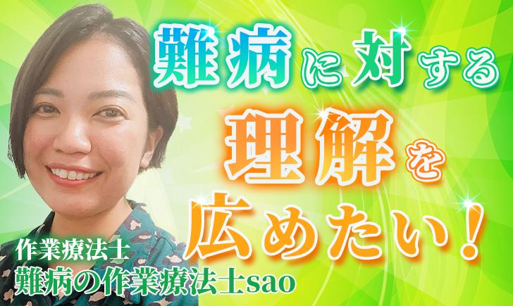 【難病の作業療法士sao / 作業療法士】難病に対する理解を広めたい！