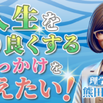 【熊田 明日美 / 理学療法士】人生をより良くするきっかけを与えたい！