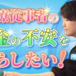 【niko / 理学療法士】医療従事者のお金の不安を減らしたい！