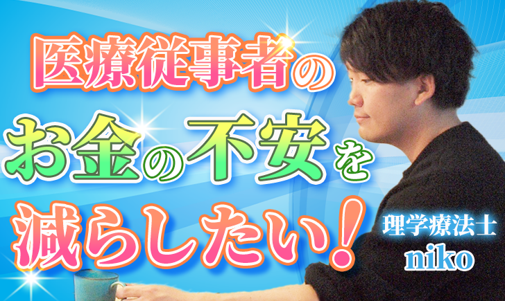 【niko / 理学療法士】医療従事者のお金の不安を減らしたい！