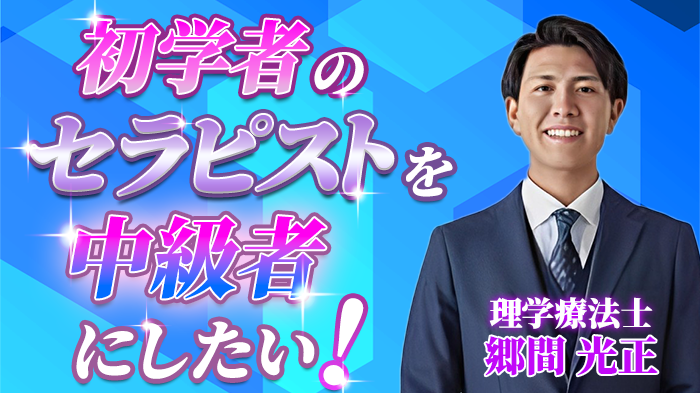 【郷間 光正 / 理学療法士】初学者のセラピストを中級者にしたい！