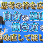 【町田 ユカリ / 理学療法士】思考の枠を広げ、自分の健康や働き方を見つめ直してほしい！