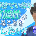 【胡崎 亮介 / 理学療法士】気づけていない可能性があることを示したい！