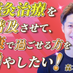 【森本 恭平 / 鍼灸師】鍼灸治療を普及させて、健康で過ごせる方を増やしたい！