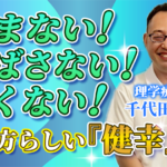 【千代田 直之 / 理学療法士】揉まない！伸ばさない！痛くない！その方らしい『健幸』を！