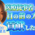 【伊藤 千菜美 / 理学療法士】医療従事者として、目の前の方に貢献したい！