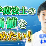 【木城  拓也 / 理学療法士】理学療法士の価値を高めたい！