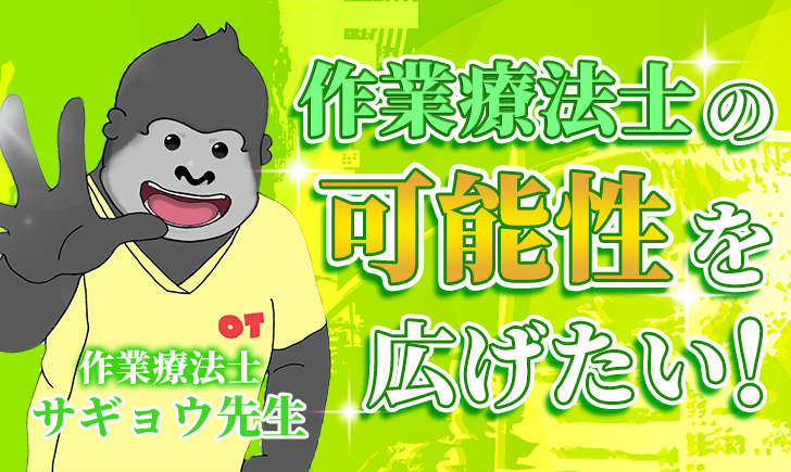 【サギョウ先生 / 作業療法士】作業療法士の可能性を広げたい！