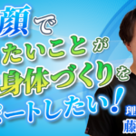 【藤田 勝也 / 理学療法士】笑顔でやりたいことができる身体づくりをサポートしたい！