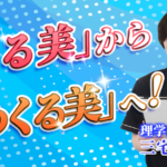 【三宅 哲麿 / 理学療法士】「ある美」から「つくる美」へ！