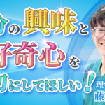 【藤原 慎也 / 理学療法士】自分の興味と好奇心を大切にしてほしい！