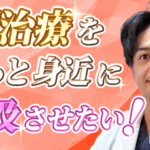 【山口 透 / 鍼灸師】鍼治療をもっと身近に普及させたい！