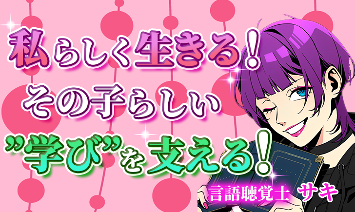 【サキ / 言語聴覚士】私らしく生きる！その子らしい”学び”を支える！