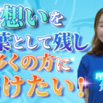 【角 友歩 / 理学療法士】想いを言葉として残し、多くの方に届けたい！