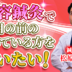 【松原 武志 / 鍼灸師】美容鍼灸で目の前の困っている方を救いたい！