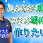 【新田 智裕 / 理学療法士】みんなが成長できる場所をつくりたい！