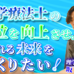 【坂下 翔太 / 理学療法士】理学療法士の地位を向上させ、誇れる未来をつくりたい！