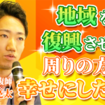 【大島 亮太 / 柔道整復師】地域を復興させて周りの方を幸せにしたい！