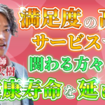 【若林 大樹 / 鍼灸師】満足度の高いサービスで関わる方々の健康寿命を延ばす！