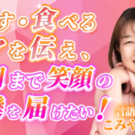 【こみや ゆうか / 言語聴覚士】話す・食べるケアを伝え、最期まで笑顔の団欒を届けたい！