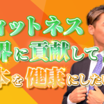 【藤村 信介 / 柔道整復師】フィットネス業界に貢献して日本を健康にしたい！