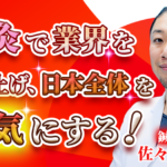 【佐々木 勇太 / 鍼灸師】鍼灸で業界を盛り上げ、日本全体を元気にする！