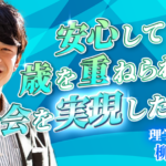 【柳田 顕 / 理学療法士】安心して歳を重ねられる社会を実現したい！