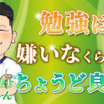 【かず / 作業療法士】勉強は嫌いなくらいがちょうど良い！！