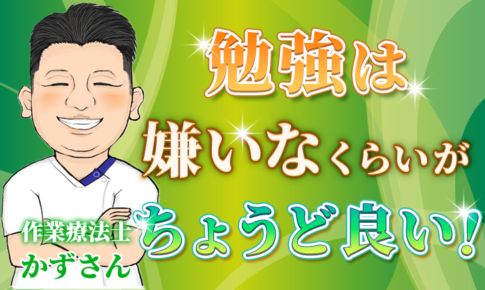 【かず / 作業療法士】勉強は嫌いなくらいがちょうど良い！！