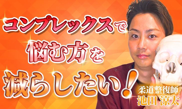 【池田 涼太 / 柔道整復師】コンプレックスで悩む方を減らしたい！