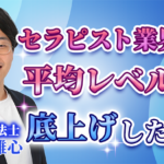 【鰐部 雄心 / 理学療法士】セラピスト業界の平均レベルを底上げしたい！