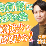 【清水 甲偉 / 柔道整復師】会社を大きくして、縁ある方の生活を豊かにしたい！