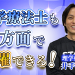 【井手 優輔 / 理学療法士】理学療法士も多方面で活躍できる！