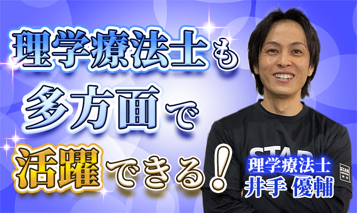 【井手 優輔 / 理学療法士】理学療法士も多方面で活躍できる！