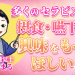 【なかまる / 言語聴覚士】多くのセラピストに摂食・嚥下への興味をもってほしい！