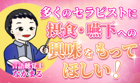 【なかまる / 言語聴覚士】多くのセラピストに摂食・嚥下への興味をもってほしい！