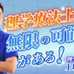 【上堀 元太 / 理学療法士】理学療法士には無限の可能性がある！