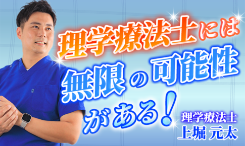 【上堀 元太 / 理学療法士】理学療法士には無限の可能性がある！