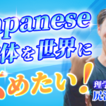 【尻江 光一 / 理学療法士】Japanese整体を世界に広めたい！