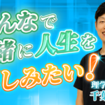 【千葉 一貴 / 理学療法士】みんなで一緒に人生を楽しみたい！