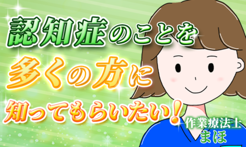 【まほ / 作業療法士】認知症のことを多くの方に知ってもらいたい！