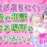 【桑内 摩央 / 言語聴覚士】支援が届きにくい方が気軽に相談できる場所をつくりたい！